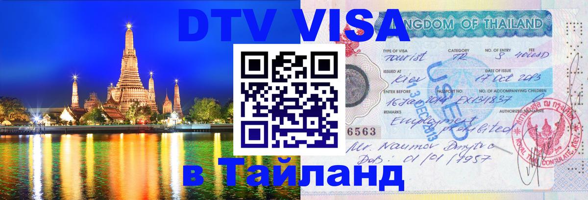 DTV Visa Тайланд купить Осло 