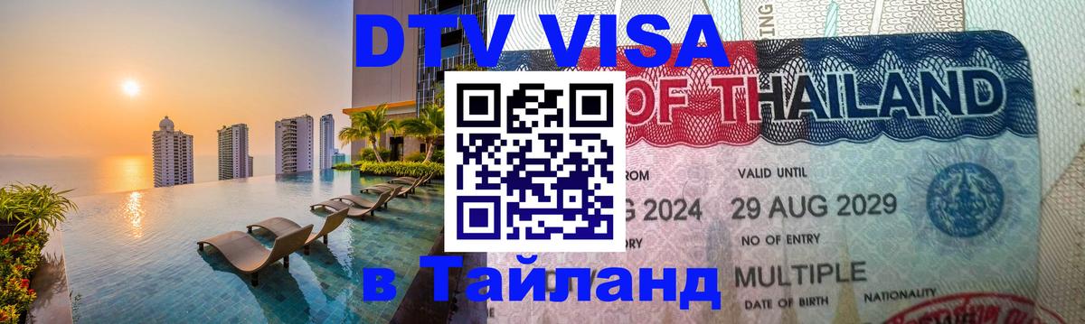 Стоимость и условия DTV визы — оформление в Таиланд под ключ - 03.10.2025 