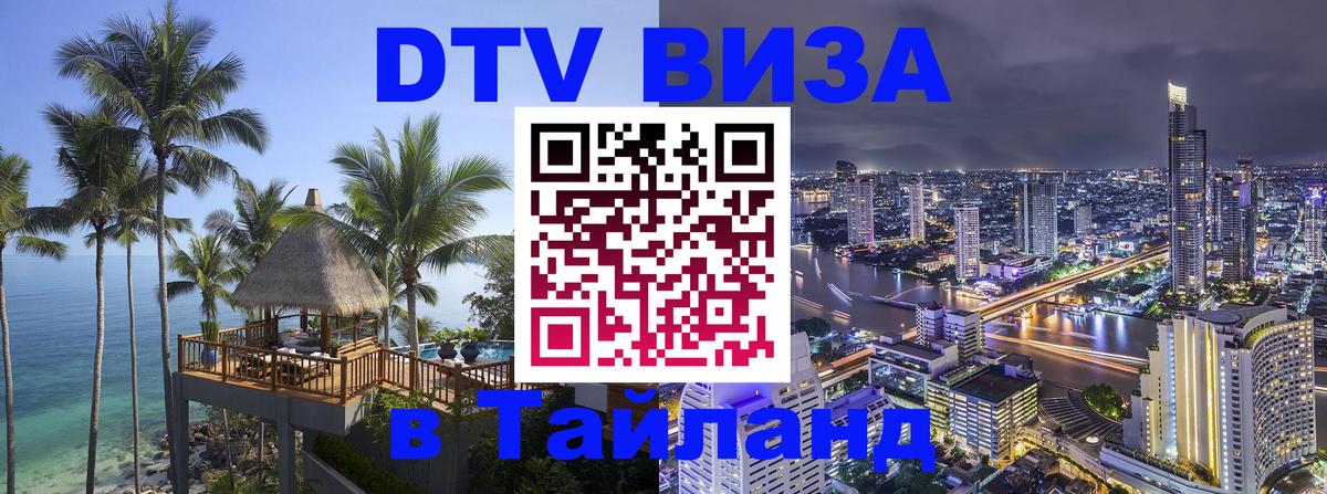Долгосрочная виза DTV в Тайланд 